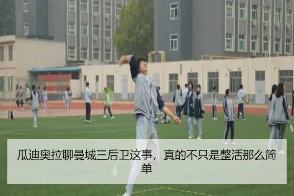 瓜迪奥拉聊曼城三后卫这事，真的不只是整活那么简单