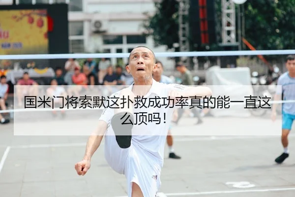 国米门将索默这扑救成功率真的能一直这么顶吗！