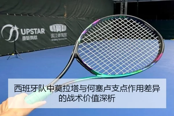 西班牙队中莫拉塔与何塞卢支点作用差异的战术价值深析