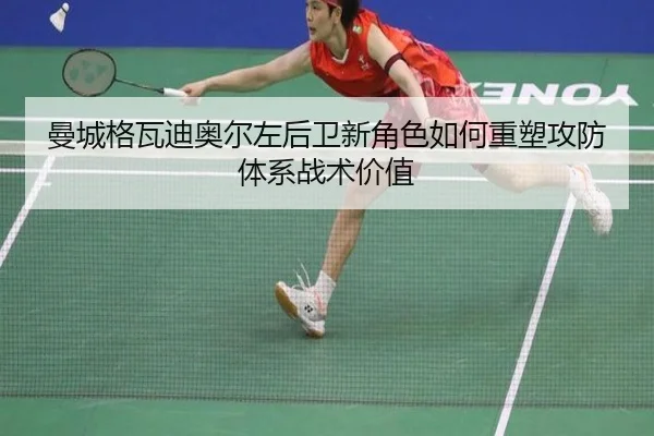 曼城格瓦迪奥尔左后卫新角色如何重塑攻防体系战术价值