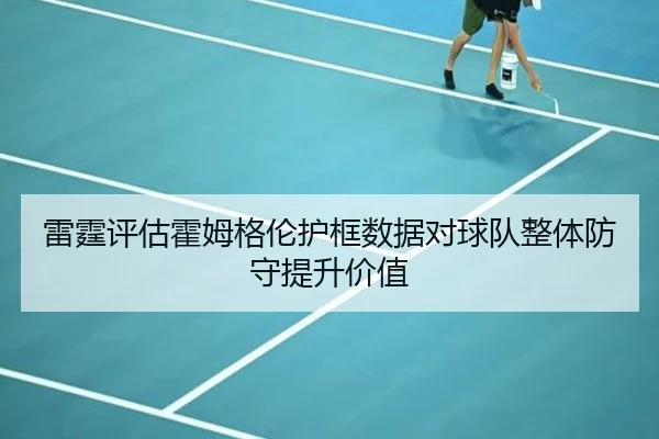 雷霆评估霍姆格伦护框数据对球队整体防守提升价值