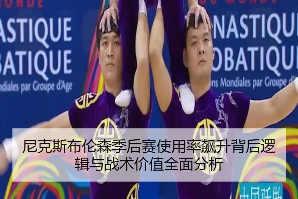 尼克斯布伦森季后赛使用率飙升背后逻辑与战术价值全面分析