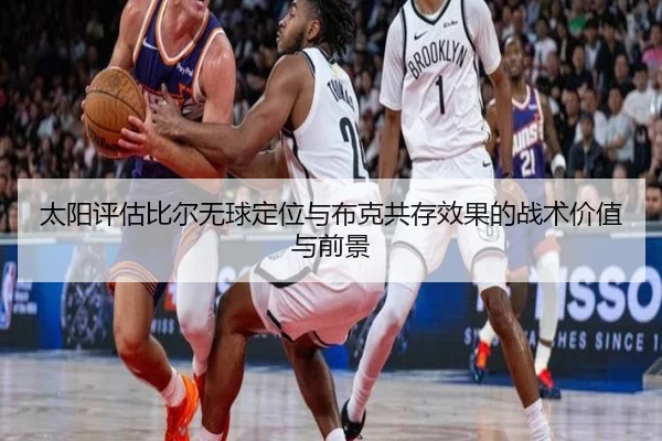 太阳评估比尔无球定位与布克共存效果的战术价值与前景