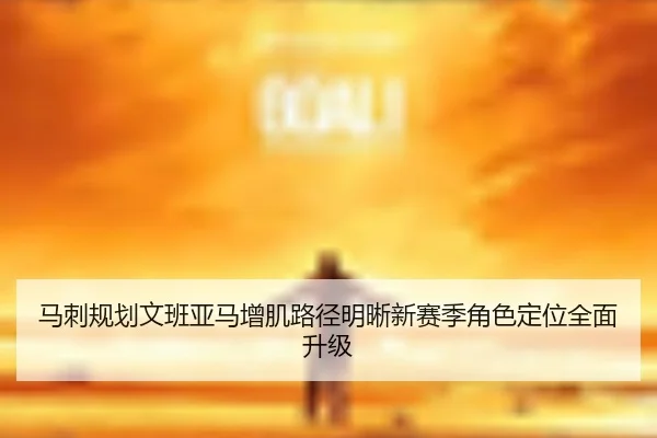 马刺规划文班亚马增肌路径明晰新赛季角色定位全面升级