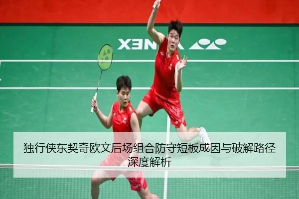 独行侠东契奇欧文后场组合防守短板成因与破解路径深度解析