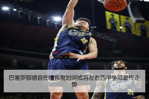 巴塞罗那德容伤情恢复时间或将左右西甲争冠最终走势