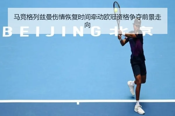 马竞格列兹曼伤情恢复时间牵动欧冠资格争夺前景走向
