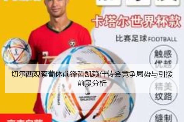 切尔西观察葡体前锋哲凯赖什转会竞争局势与引援前景分析
