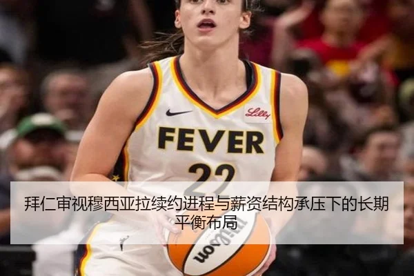 拜仁审视穆西亚拉续约进程与薪资结构承压下的长期平衡布局