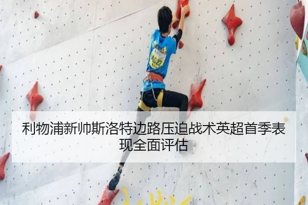 利物浦新帅斯洛特边路压迫战术英超首季表现全面评估