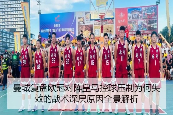 曼城复盘欧冠对阵皇马控球压制为何失效的战术深层原因全景解析