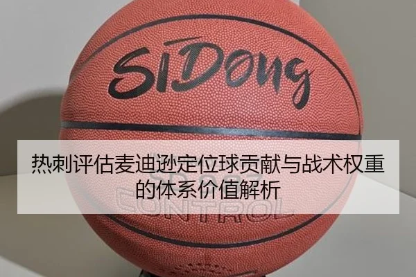 热刺评估麦迪逊定位球贡献与战术权重的体系价值解析