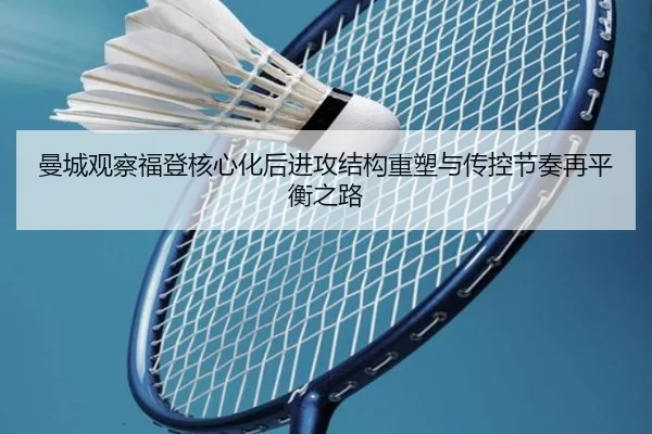 曼城观察福登核心化后进攻结构重塑与传控节奏再平衡之路