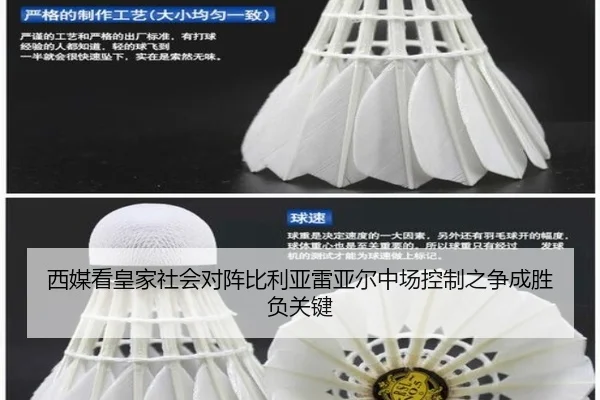 西媒看皇家社会对阵比利亚雷亚尔中场控制之争成胜负关键