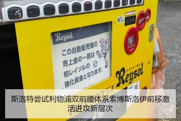 斯洛特尝试利物浦双前腰体系索博斯洛伊前移激活进攻新层次