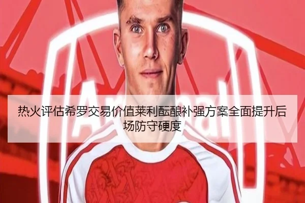 热火评估希罗交易价值莱利酝酿补强方案全面提升后场防守硬度